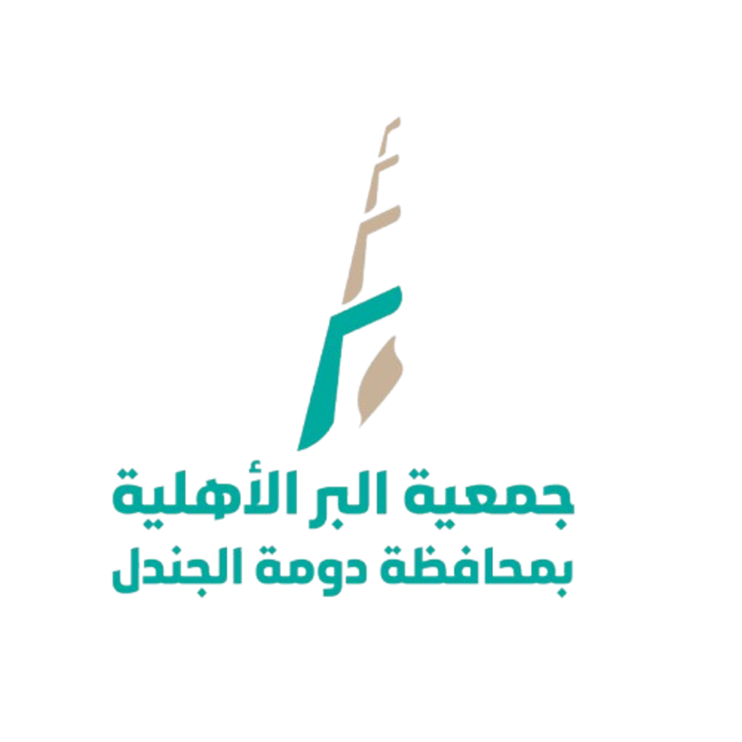 جمعية البر الأهلية بمحافظة دومة الجندل